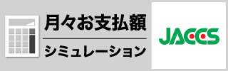 JACCSショッピングローン